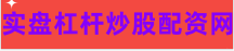 股票配资利息